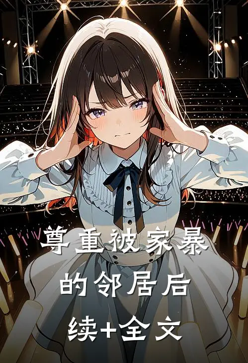 尊重被家暴的邻居后续+全文
