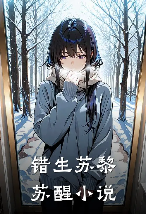 错生苏黎苏醒小说