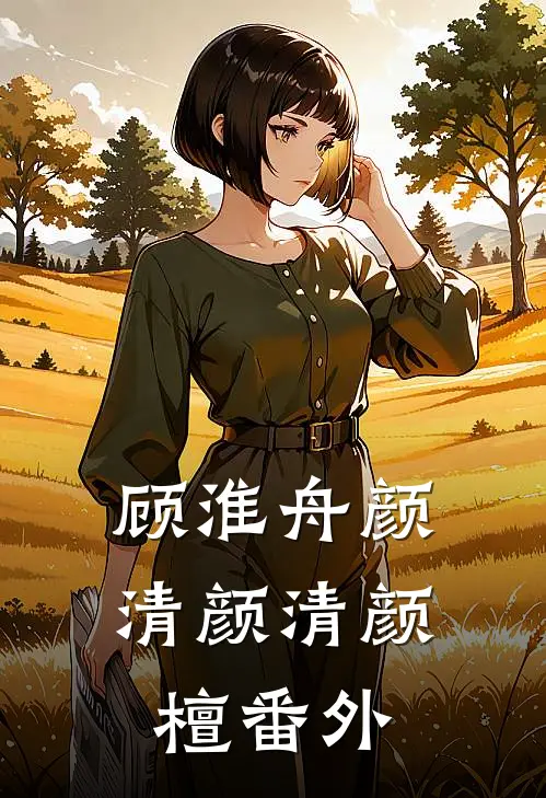 顾淮舟颜清颜清颜檀 番外