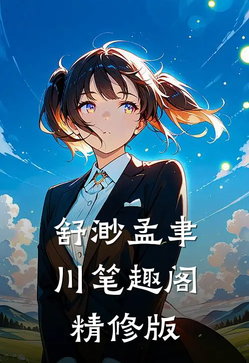 舒渺孟聿川笔趣阁精修版