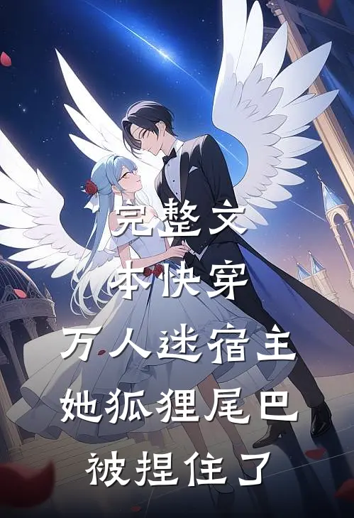 完整文本快穿：万人迷宿主她狐狸尾巴被捏住了