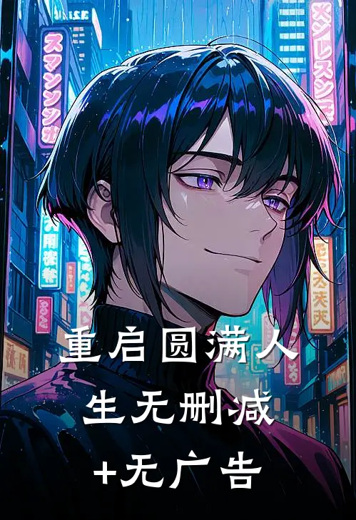 重启圆满人生无删减+无广告