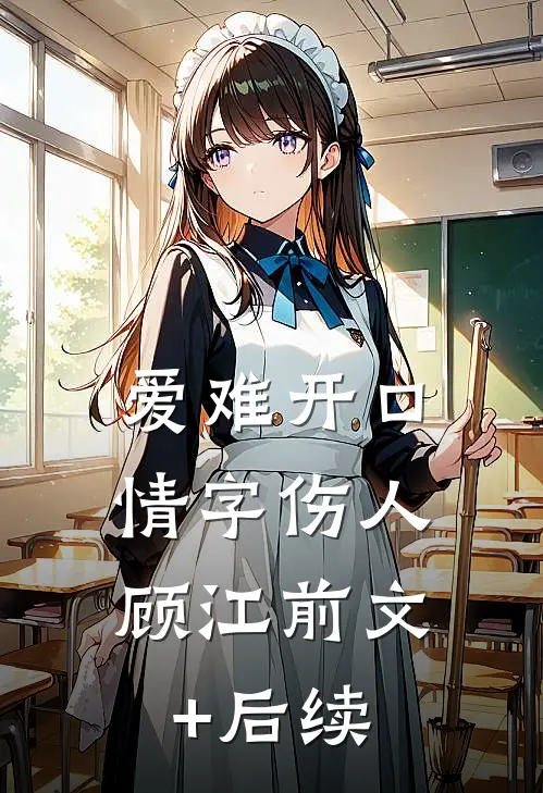 爱难开口，情字伤人顾江前文+后续