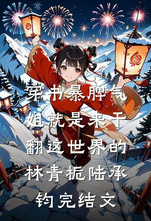 穿书暴脾气：姐就是来干翻这世界的林青栀陆承钧完结文