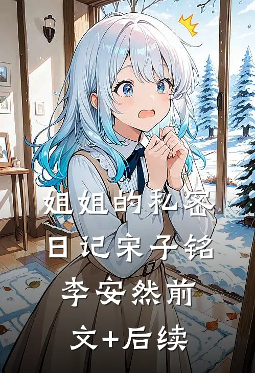 姐姐的私密日记宋子铭李安然前文+后续