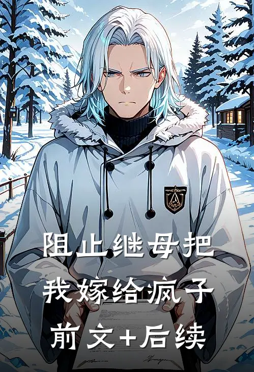 阻止继母把我嫁给疯子前文+后续