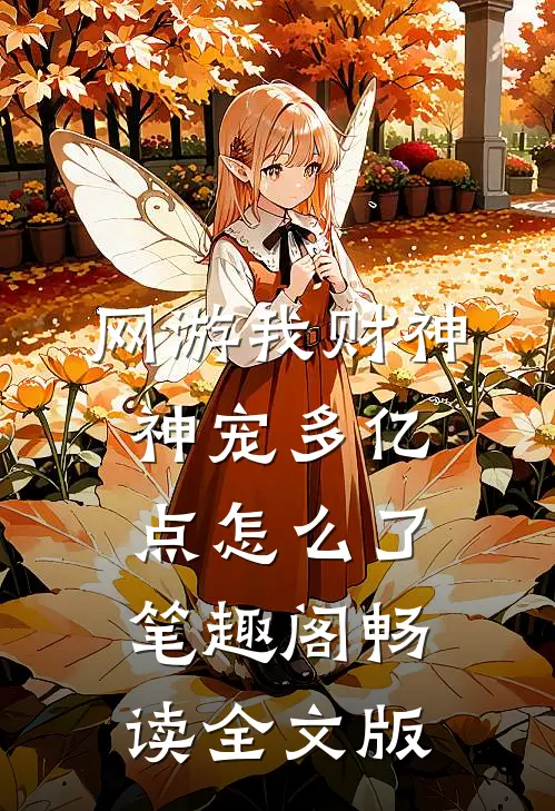 网游我财神神宠多亿点怎么了笔趣阁畅读全文版