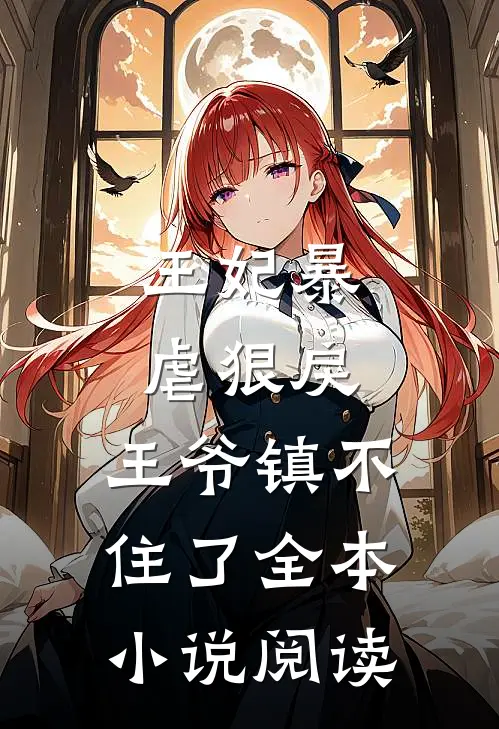 王妃暴虐狠戾，王爷镇不住了全本小说阅读