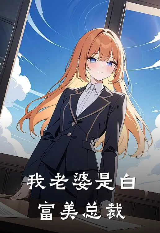 我老婆是白富美总裁