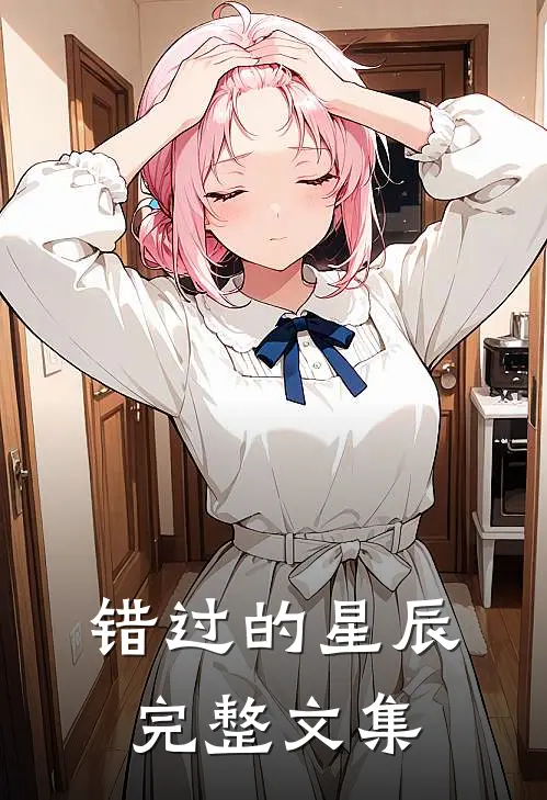 错过的星辰完整文集