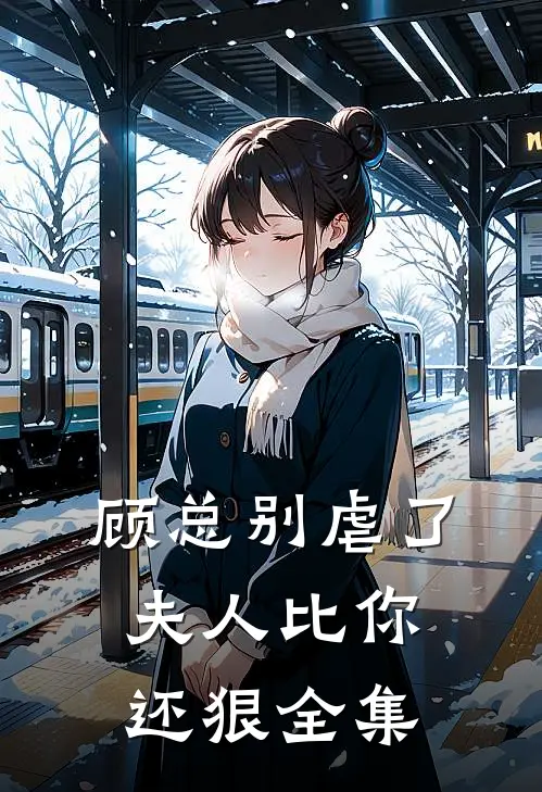 顾总别虐了，夫人比你还狠 全集