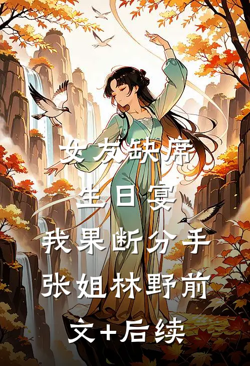 女友缺席生日宴，我果断分手张姐林野前文+后续