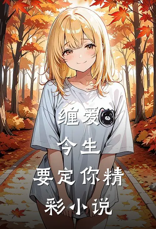 缠爱：今生，要定你精彩小说