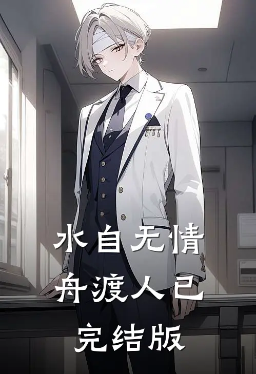 水自无情舟渡人已完结版