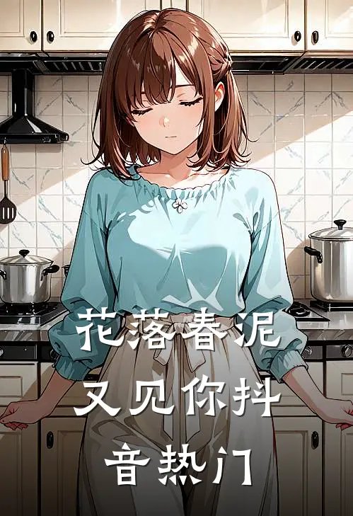 花落春泥又见你抖音热门