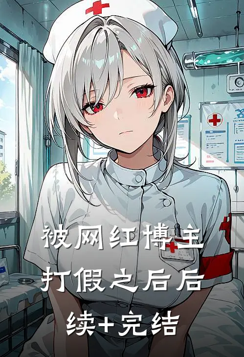 被网红博主打假之后后续+完结