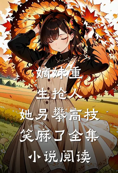 嫡妹重生抢人，她另攀高枝笑麻了全集小说阅读