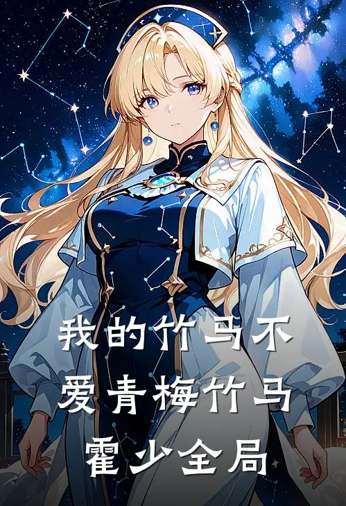 我的竹马不爱青梅竹马霍少全局