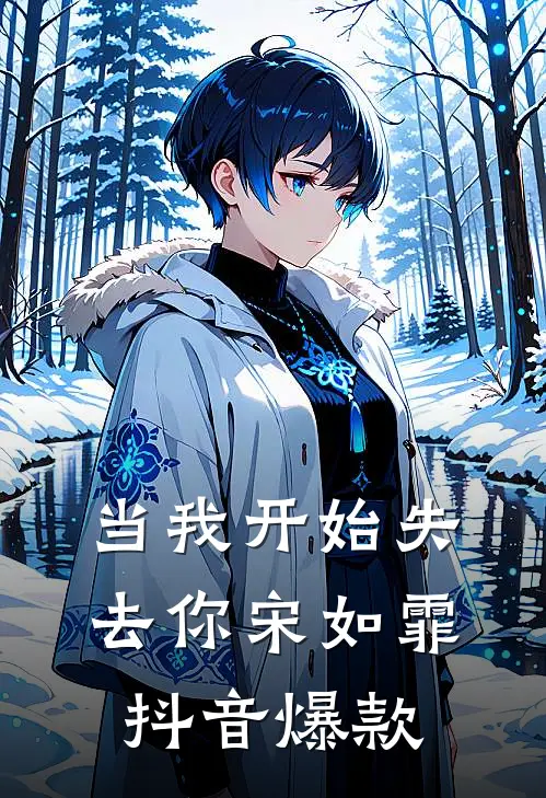 当我开始失去你宋如霏抖音爆款