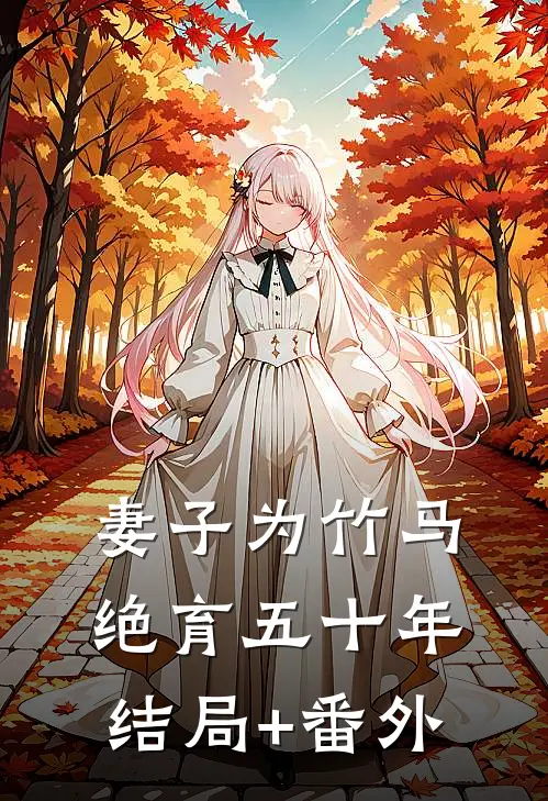 妻子为竹马绝育五十年结局+番外