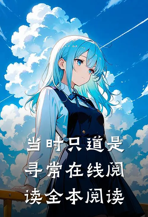 当时只道是寻常在线阅读全本阅读