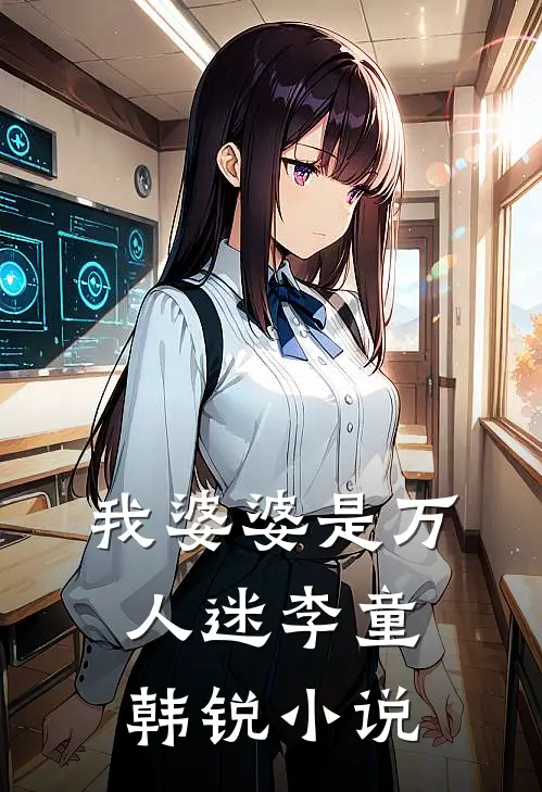 我婆婆是万人迷李童韩锐小说