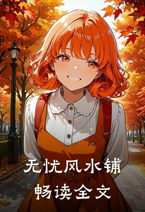 无忧风水铺畅读全文