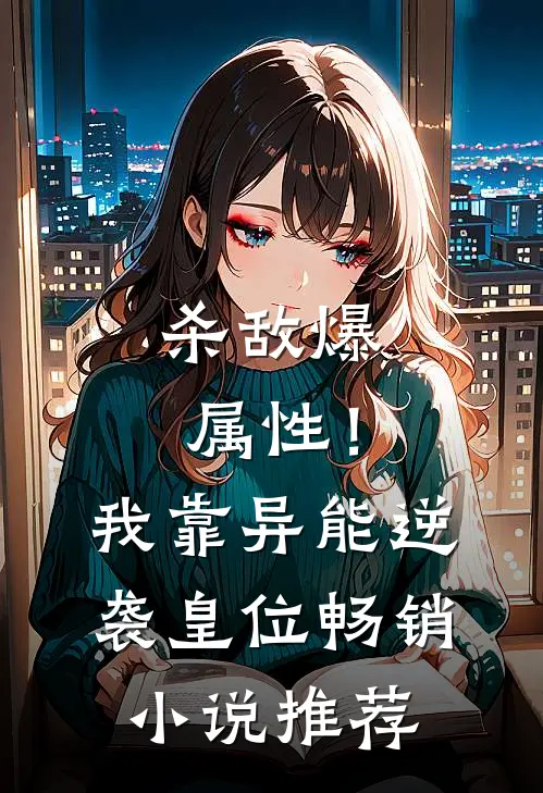 杀敌爆属性！我靠异能逆袭皇位畅销小说推荐