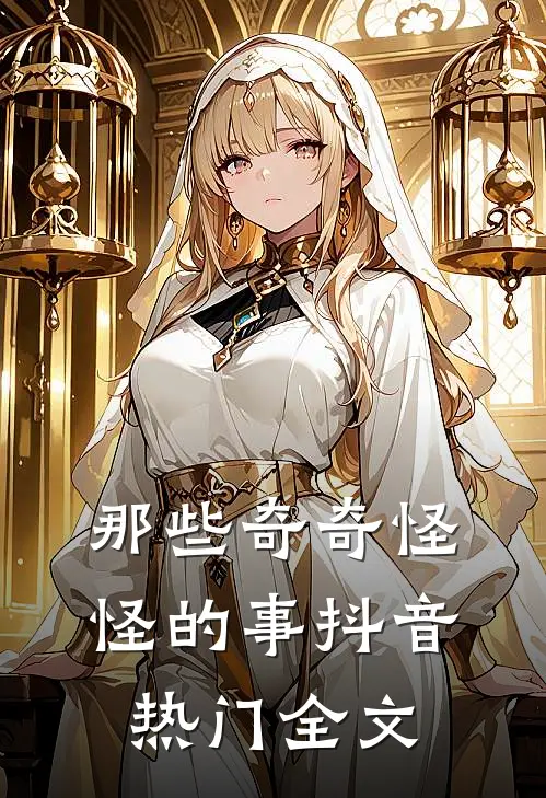 那些奇奇怪怪的事抖音热门全文