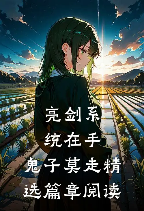 亮剑系统在手，鬼子莫走精选篇章阅读
