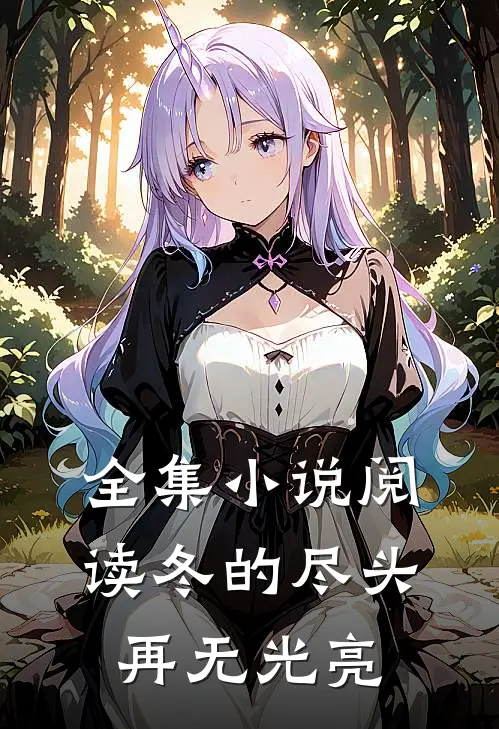 全集小说阅读冬的尽头再无光亮
