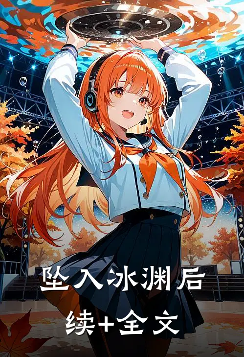 坠入冰渊后续+全文