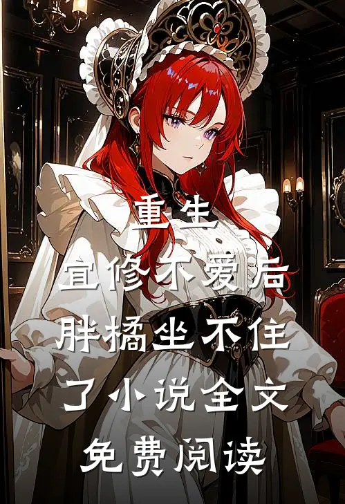 重生：宜修不爱后，胖橘坐不住了小说全文免费阅读