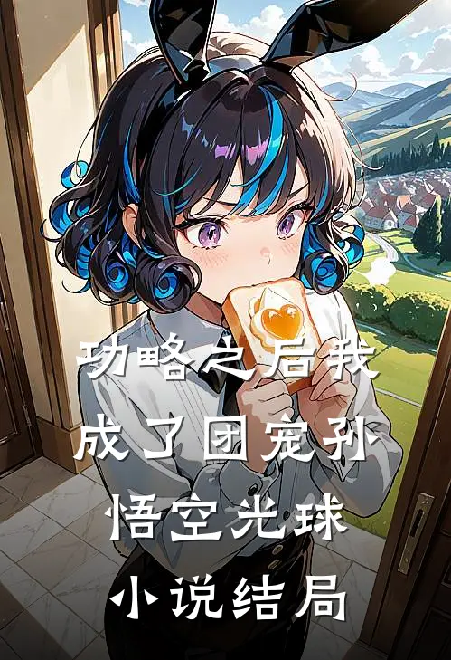 功略之后我成了团宠孙悟空光球小说结局