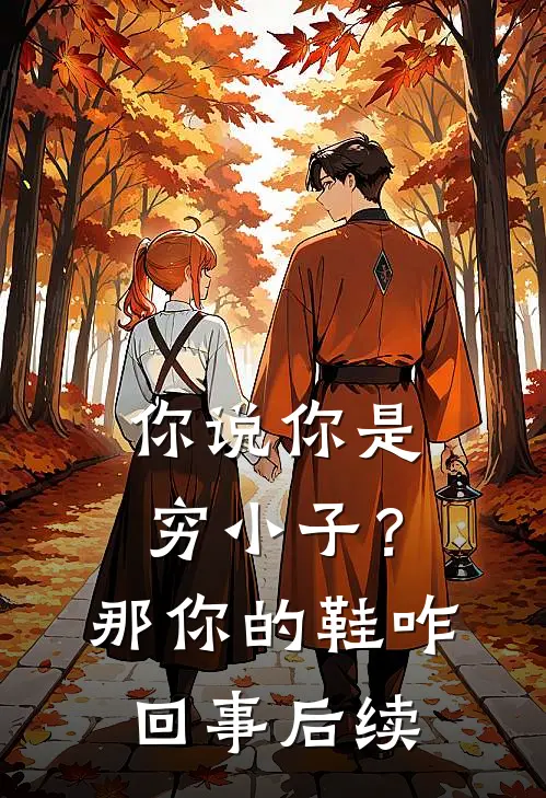 你说你是穷小子？那你的鞋咋回事后续