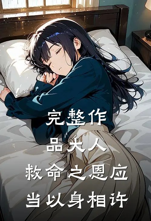 完整作品大人,救命之恩应当以身相许吗