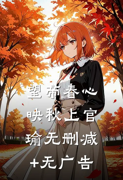 望帝春心映秋上官瑜无删减+无广告