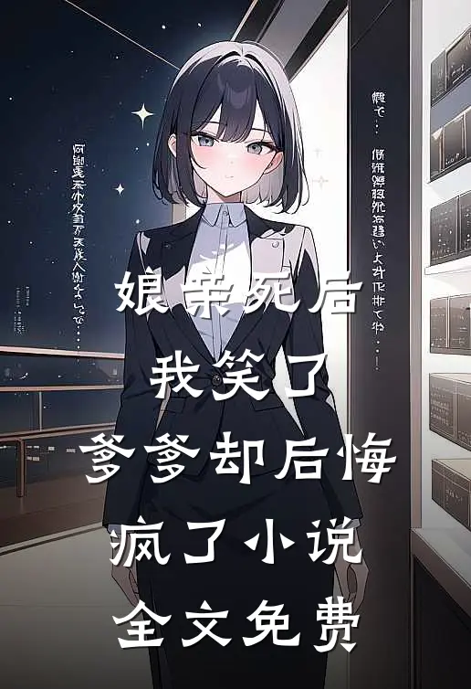 娘亲死后我笑了,爹爹却后悔疯了全文免费