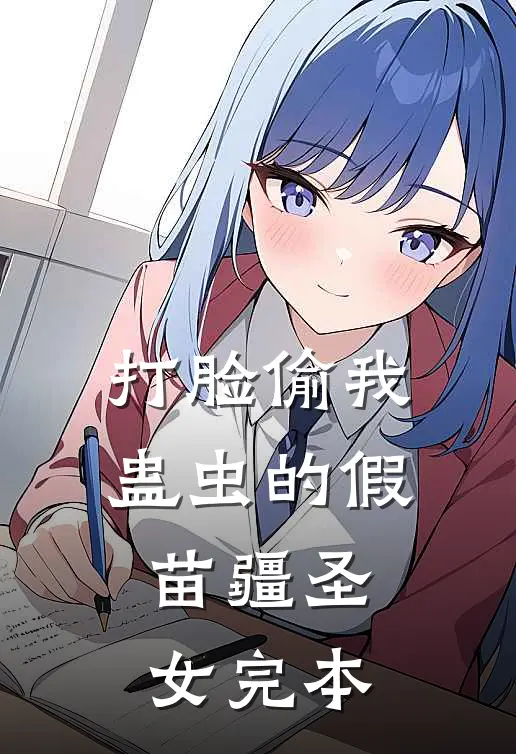 打脸偷我蛊虫的假苗疆圣女完本