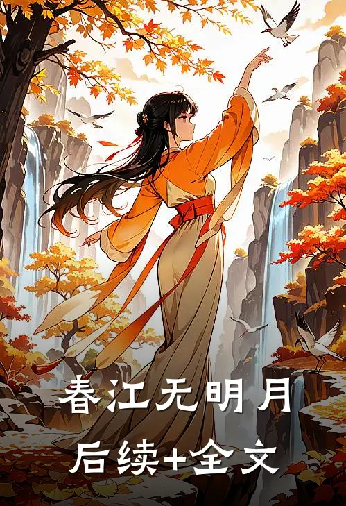 春江无明月后续+全文