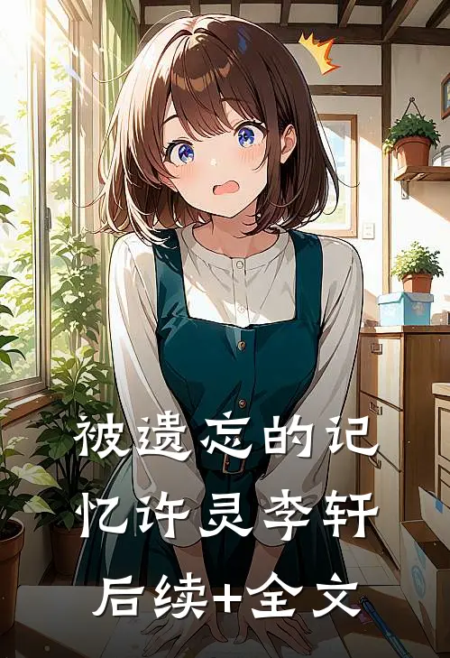 被遗忘的记忆许灵李轩后续+全文