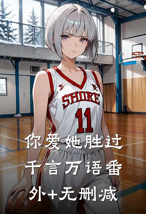 你爱她胜过千言万语番外+无删减