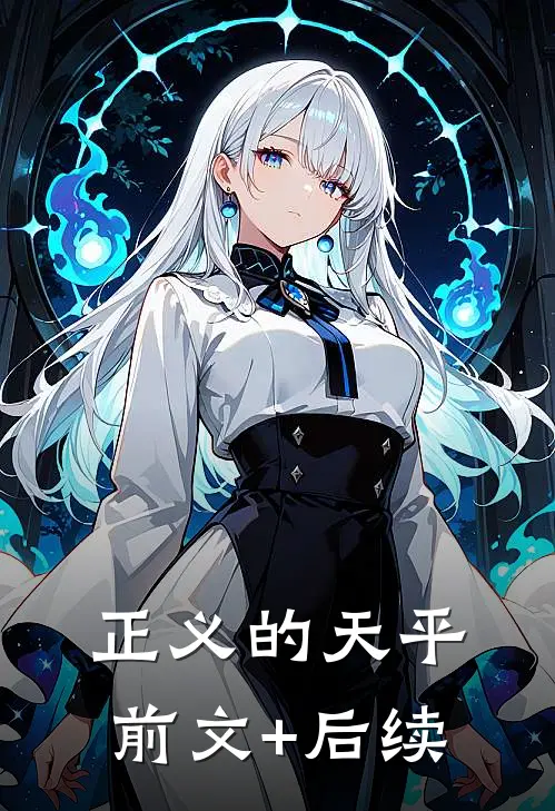 《正义的天平》前文+后续