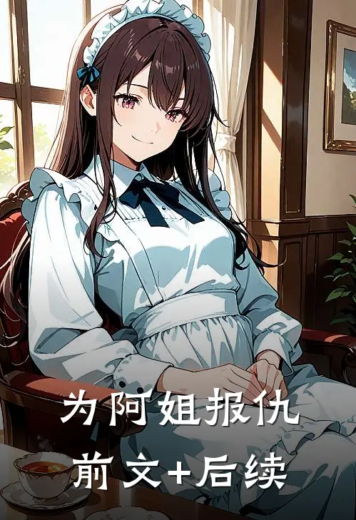 为阿姐报仇前文+后续