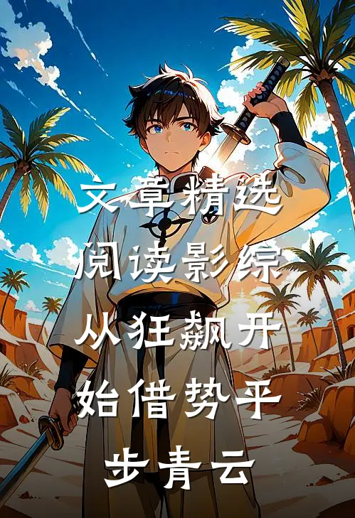 文章精选阅读影综：从狂飙开始借势平步青云
