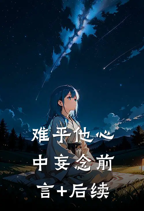 难平他心中妄念前言+后续