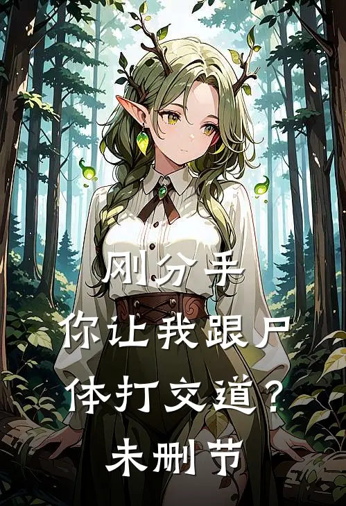 刚分手，你让我跟尸体打交道？未删节