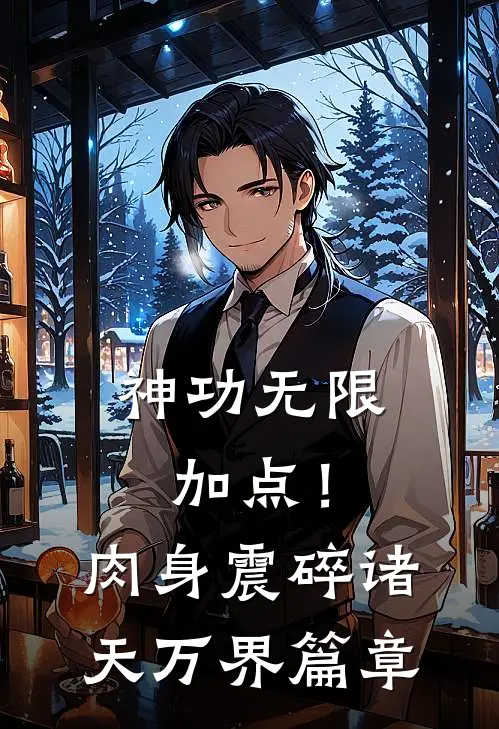 神功无限加点！肉身震碎诸天万界篇章