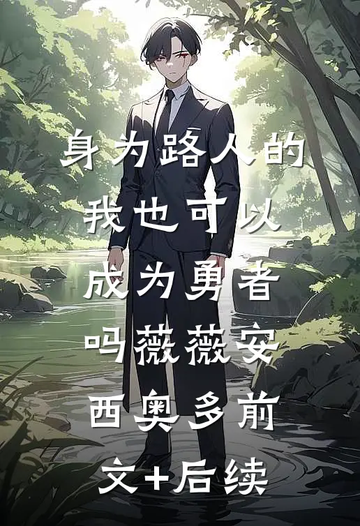 身为路人的我也可以成为勇者吗薇薇安西奥多前文+后续