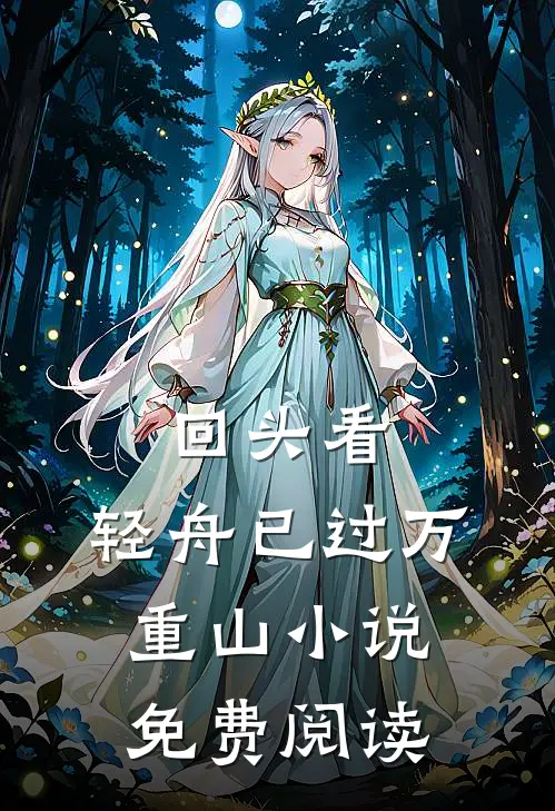 回头看，轻舟已过万重山小说免费阅读